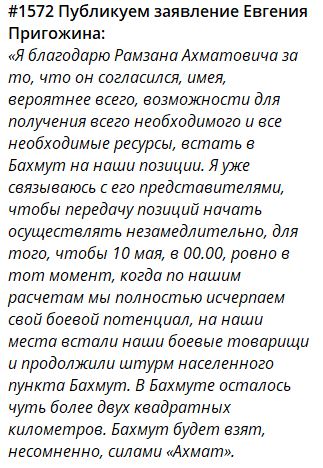 Пригожин ответил Кадырову: «Бахмут будет взят, несомненно, силами «Ахмат»»