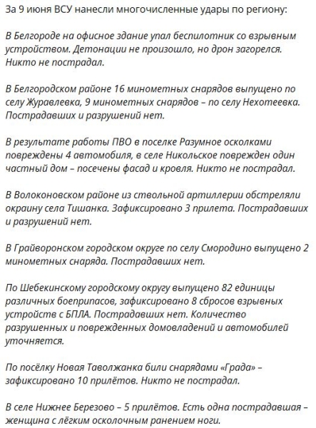 Обстановка в Шебекино и Белгородской области сегодня 10.06 (последние новости)
